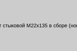 Болт стыковой М22х135 в сборе (новый)
