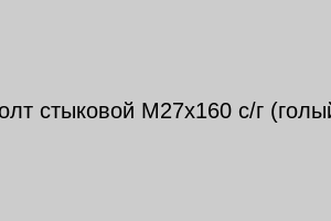 Болт стыковой М27х160 с/г (голый)