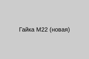 Гайка М22 (новая)