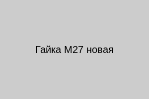 Гайка М27 новая