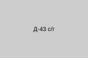Д-43 с/г
