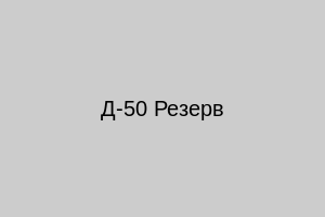 Д-50 Резерв