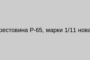 Крестовина Р-65, марки 1/11 новая