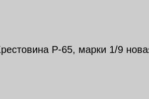 Крестовина Р-65, марки 1/9 новая