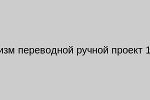 Механизм переводной ручной проект 1709 с/г