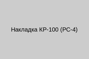 Накладка КР-100 (РС-4)