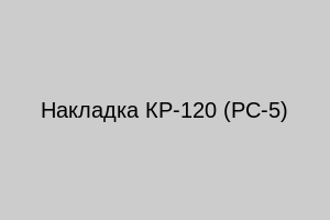 Накладка КР-120 (РС-5)