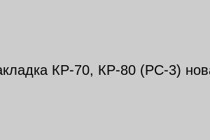 Накладка КР-70, КР-80 (РС-3) новая