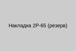 Накладка 2Р-65 (резерв)