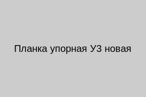 Планка упорная У3 новая