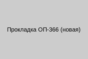 Прокладка ОП-366 (новая)