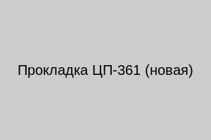 Прокладка ЦП-361 (новая)