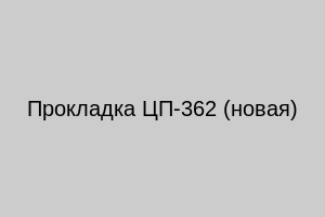 Прокладка ЦП-362 (новая)