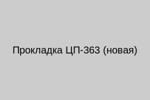 Прокладка ЦП-363 (новая)
