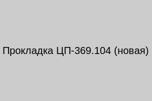 Прокладка ЦП-369.104 (новая)