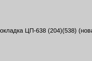 Прокладка ЦП-638 (204)(538) (новая)