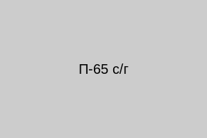 П-65 с/г