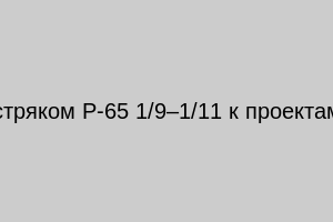Рамный рельс с остряком Р-65 1/9–1/11 к проектам 2769/2768 с/г