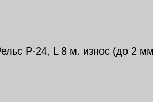 Рельс Р-24, L 8 м. износ (до 2 мм)