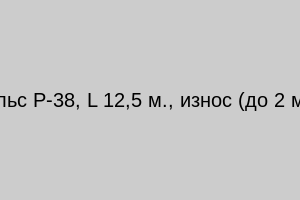Рельс Р-38, L 12,5 м., износ (до 2 мм)