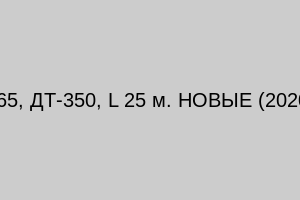 Рельс Р-65, ДТ-350, L 25 м. НОВЫЕ (2020-2026 г.)