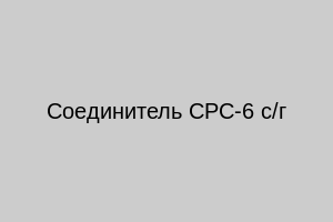 Соединитель СРС-6 с/г