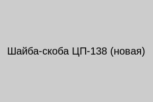 Шайба-скоба ЦП-138 (новая)