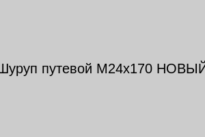 Шуруп путевой М24х170 НОВЫЙ